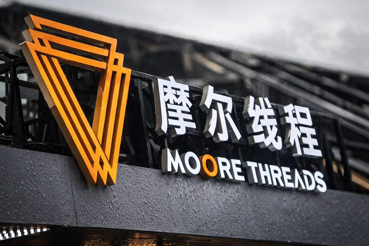 Moore Threads (688795) stock price holds near 590 yuan as Feb. 6 vote nears